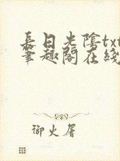 长日光阴txt笔趣阁在线阅读