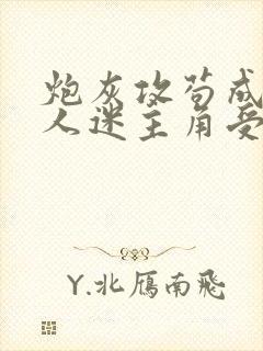 炮灰攻苟成了万人迷主角受[穿书]