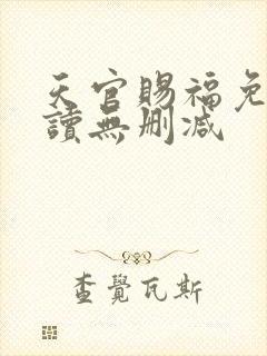 天官赐福免费阅读无删减