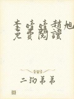 李晴晴赵旭小说免费阅读