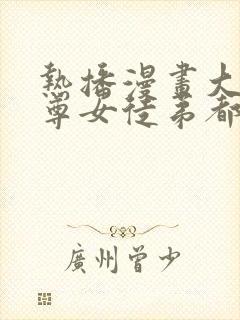 热播漫画大爱魔尊女徒弟都想杀我