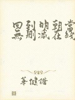 回到明朝当王爷无删减在线阅读