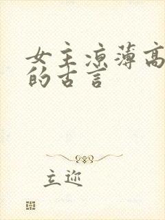 女主凉薄高智商的古言