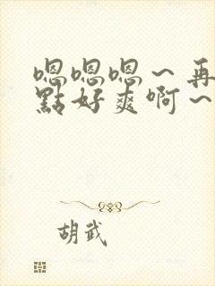 嗯嗯嗯～再快一点好爽啊～小说封面