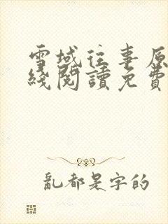 雪域往事原文在线阅读免费