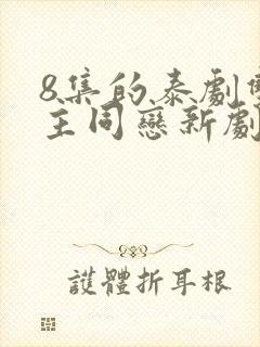 8集的泰剧双女主同恋新剧