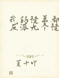 我的徒弟都是大反派九个徒弟