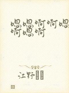 嗯嗯啊啊嗯啊嗯啊嗯啊