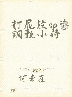 打屁股sp惩罚调教小诗
