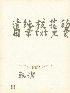 清纯校花的被擒日常txt免费阅读