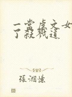 一当虐文女主修了杀戮道封面