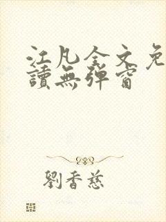 江凡全文免费阅读无弹窗