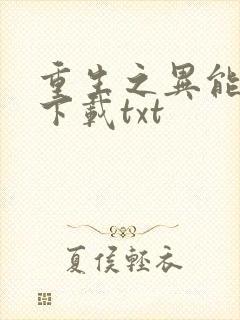重生之异能狂妻下载txt封面