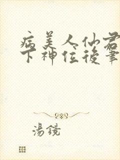 病美人仙君被骗下神位后笔趣阁