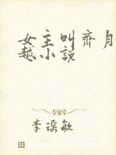 女主叫齐月的穿越小说