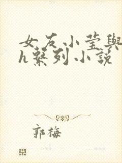 女友小莹与老头h系列小说