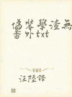 伪装学渣无删减番外txt封面