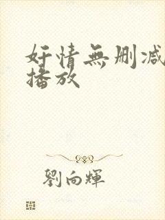 奸情无删减在线播放