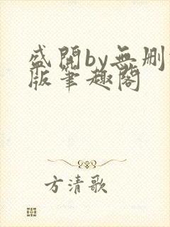 盛开by无删减版笔趣阁封面