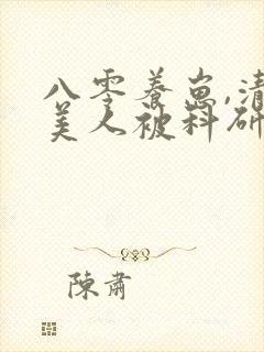 八零养崽,清冷美人被科研大佬宠上天