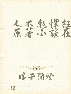 人不彪悍枉少年原著小说在线阅读