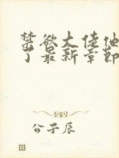 禁欲大佬他沦陷了最新章节免费阅读