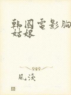 韩国电影胸大的姑娘