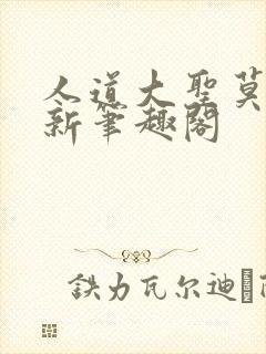 人道大圣莫默最新笔趣阁