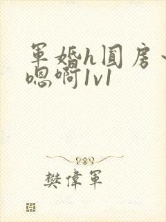 军婚h圆房～h嗯啊1v1