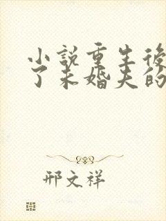 小说重生后我嫁了未婚夫的皇叔阅读