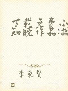 下载免费小说安知晓作品:总裁的替身前妻封面