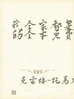 我全家都是穿来的全本免费阅读封面