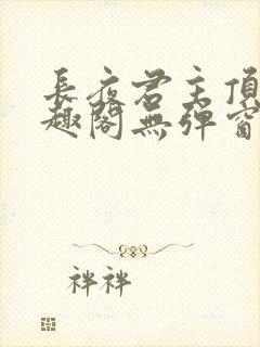 长夜君主顶点笔趣阁无弹窗