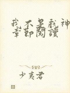 我不是戏神最新章节阅读