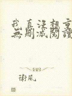 我真没想重生啊无删减阅读全文封面