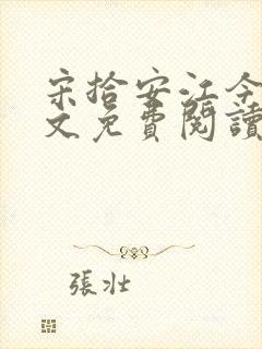 宋拾安江今禾全文免费阅读