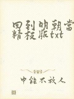 回到明朝当王爷精校版txt