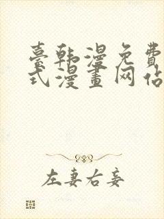 台韩漫免费下拉式漫画网站