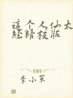 这个人仙太过正经精校版