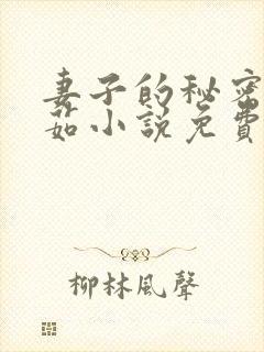 妻子的秘密林雅茹小说免费阅读