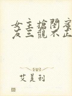 女主抢闺蜜男朋友三观不正的小说完