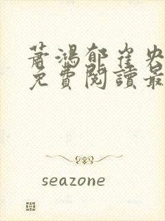 萧鸿郁崔央小说免费阅读最新章节