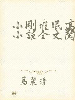 小刚催眠高小柔小说全文阅读