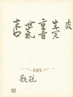 末世重生爽文一口气看完