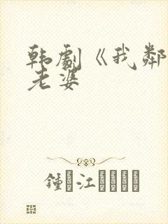 韩剧《我邻居的老婆