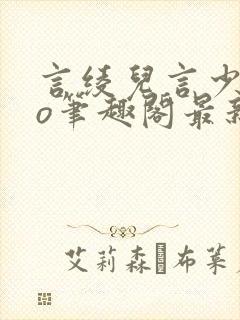 言绫儿言少卿po笔趣阁最新章节