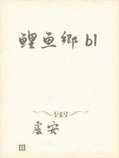 鲤鱼乡 bl