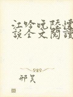 江吟晚陆怀璟小说全文阅读