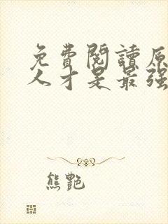 免费阅读原来夫人才是最强大佬小说