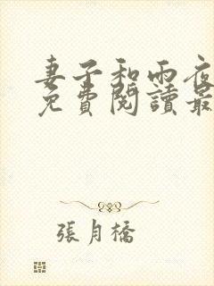 妻子和雨夜小说免费阅读最新章节